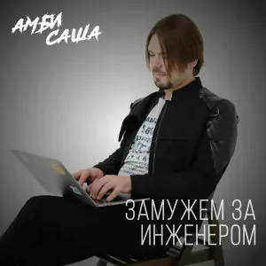 Амбисаша - Замужем за инженером