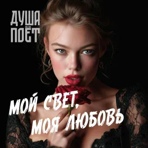 Душа Поёт - Мой свет, моя любовь