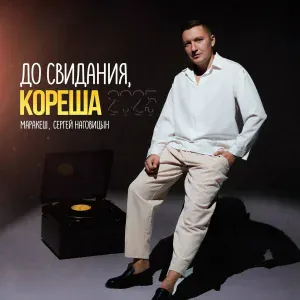 Маракеш, Сергей Наговицын - До свидания, кореша