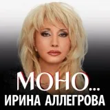 Ирина Аллегрова - Изменяла, изменяю