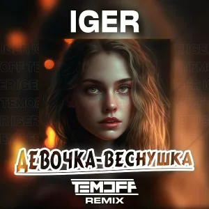 Iger, Temoff - Девочка - веснушка (Remix)