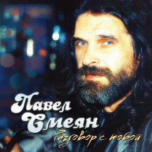 Павел Смеян feat. Владимир Панкратов, Михаил Полищук, Лариса Долина - Донесение