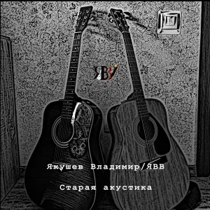 Якушев Владимир/ЯВВ - Девочка любила красные цветы
