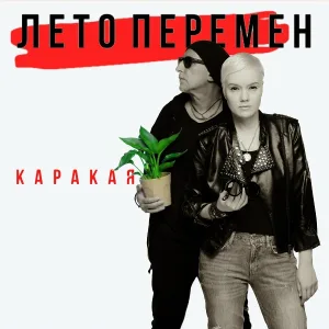 КАРАКАЯ - Канатоходец