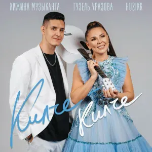 Хижина Музыканта, Гузель Уразова, husikk - Килче-килче (Татарский флекс)