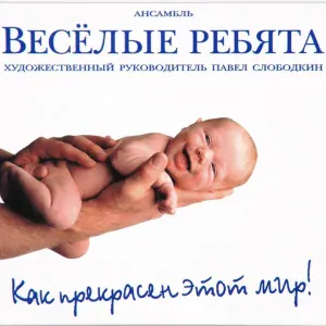 Ансамбль Весёлые ребята - Только любовь
