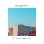 нехудожник. - Не выключай лето