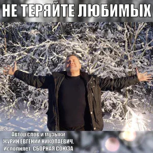 Сборная Союза - Не теряйте любимых