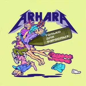 ARHARA feat. Пикуль - Глюк