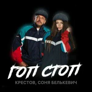 Соня Белькевич, Крестов - Гоп Стоп