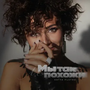 Katya Plotko - Мы так похожи