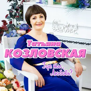 Козловская Татьяна - Где ты, любовь