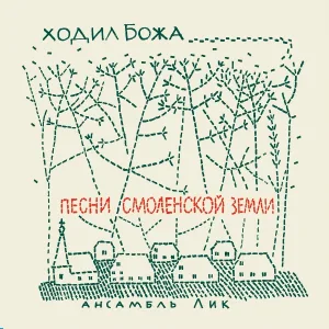 Ансамбль "Лик" - Горе мое, горе