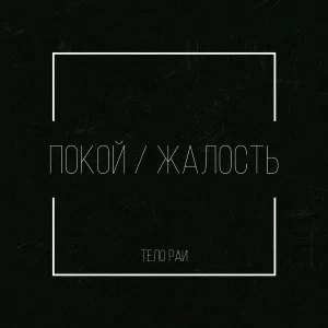 Тело Раи - Покой