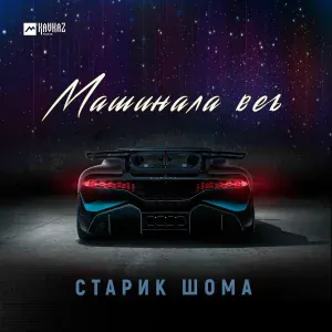 Старик ШОМА - Машинала веъ
