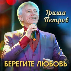 Гриша Петров - Берегите любовь