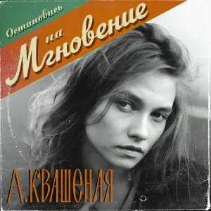 Квашеная - Мгновение
