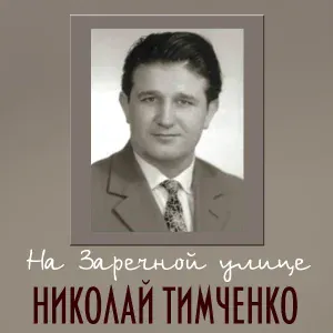 Николай Тимченко - Гори, гори, моя звезда