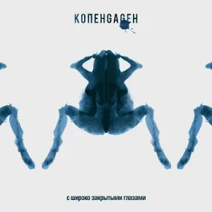 КОПЕНGАGЕН - С широко закрытыми глазами