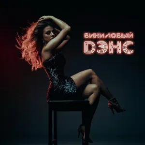 Ольга Гиваргизова - Виниловый дэнс