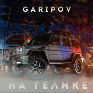 Garipov - На гелике