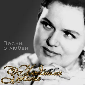 Людмила Зыкина - Сосны