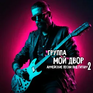 Группа Мой Двор - Чечня в огне