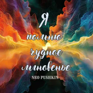 Neo Pushkin - Я помню чудное мгновенье