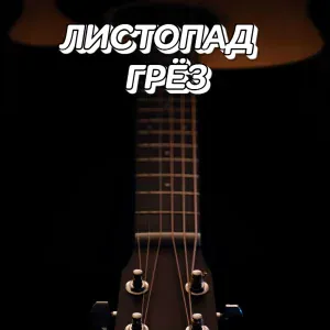 Сергей Грищук - ЛИСТОПАД ГРЁЗ