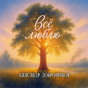 Александр Добронравов - Лучше не бывает