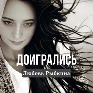 Любовь Рыбкина - Доигрались