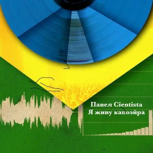 Павел Cientista - Я живу капоэйра