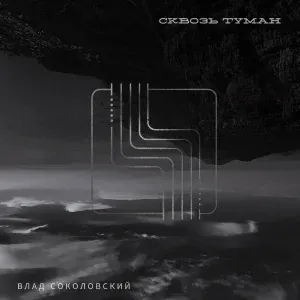 Влад Соколовский - Сквозь Туман