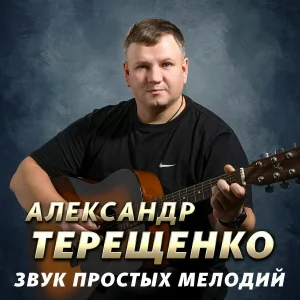 Терещенко Александр - Ты мне рассвет дарила