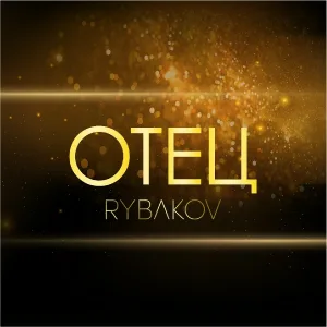 RYBAKOV - ОТЕЦ