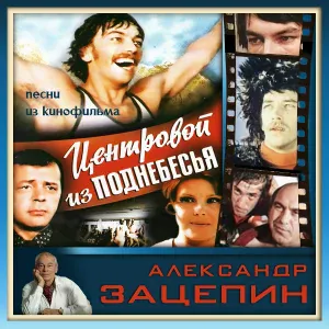 Александр Зацепин - Танец роботов