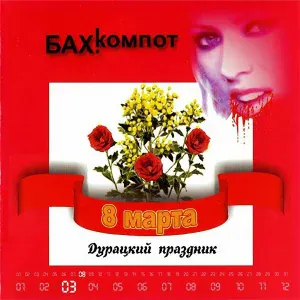 Бахыт Компот - 8-е марта (Soft variant)