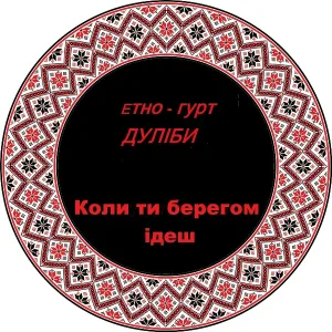 Дуліби етно-гурт - Коли ти берегом ідеш