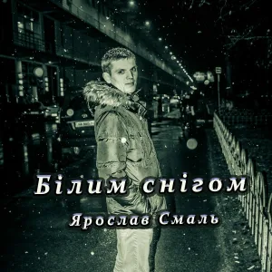 Ярослав Смаль - Білим снігом