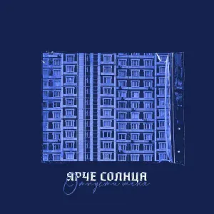 ЯРЧЕ СОЛНЦА - Отпусти меня (sped up)