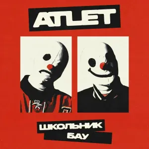 ШкольниК, Бау - ATLET