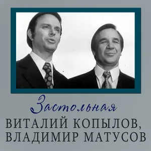 Виталий Копылов, Владимир Матусов - Песня о тревожной молодости