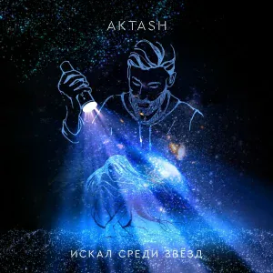 Aktash - Искал среди звёзд