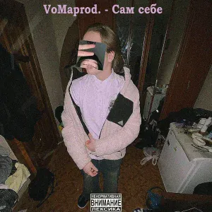 VoMaprod. - Сам себе