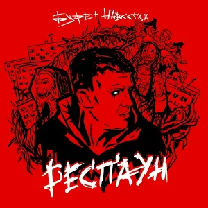БУФЕТ НАВСЕГДА - Скоро кончится лето