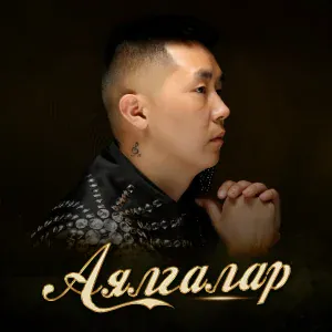 Довукай - Акышкылар, угбашкылар