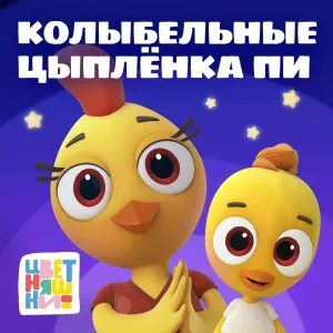Цветняшки - Спи, моё сердечко