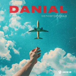 DANIAL - Неповторимая