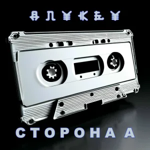 Anykey - Хочется жить