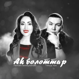 Гөлсөм Бикбулатова, Тимур Хан - Аҡ болоттар